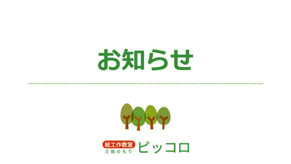 絵工作教室 ピッコロのホームページを開設しました。